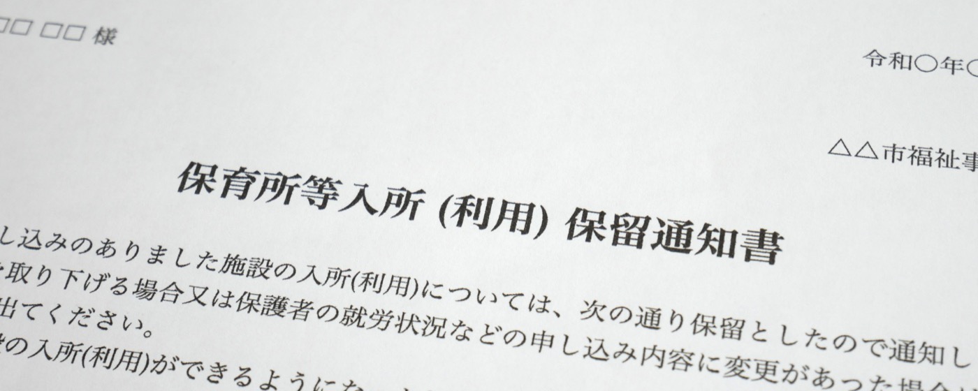 A Japanese city office letter headed 保育所等入所（利用）保留通知書, the notice sent to families whose child did not get a licensed nursery place